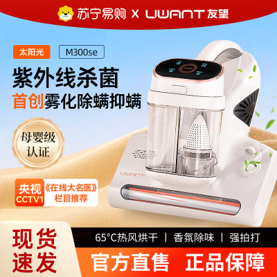 UWANT友望M300se太阳光除螨仪床上家用吸尘器双杯除尘螨去螨虫443