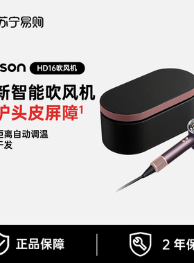 Dyson戴森HD16智能吹风机系列护发电吹风家用速干自动调温2875
