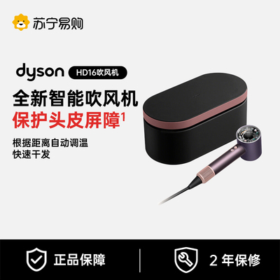 Dyson戴森HD16智能吹风机系列护发电吹风家用速干自动调温2875