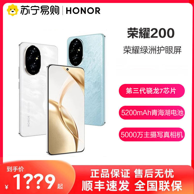 【支持88VIP消费券】honor/荣耀 200 5G全网通手机