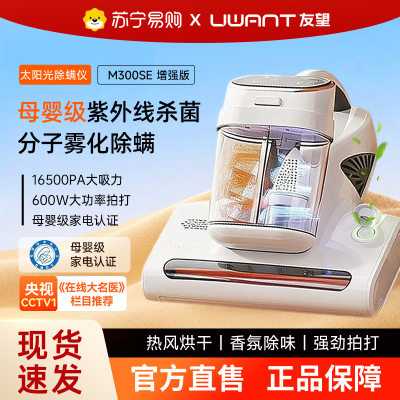 UWANT友望母婴级除螨仪M300SE太阳光增强版植物香氛紫外线杀菌443
