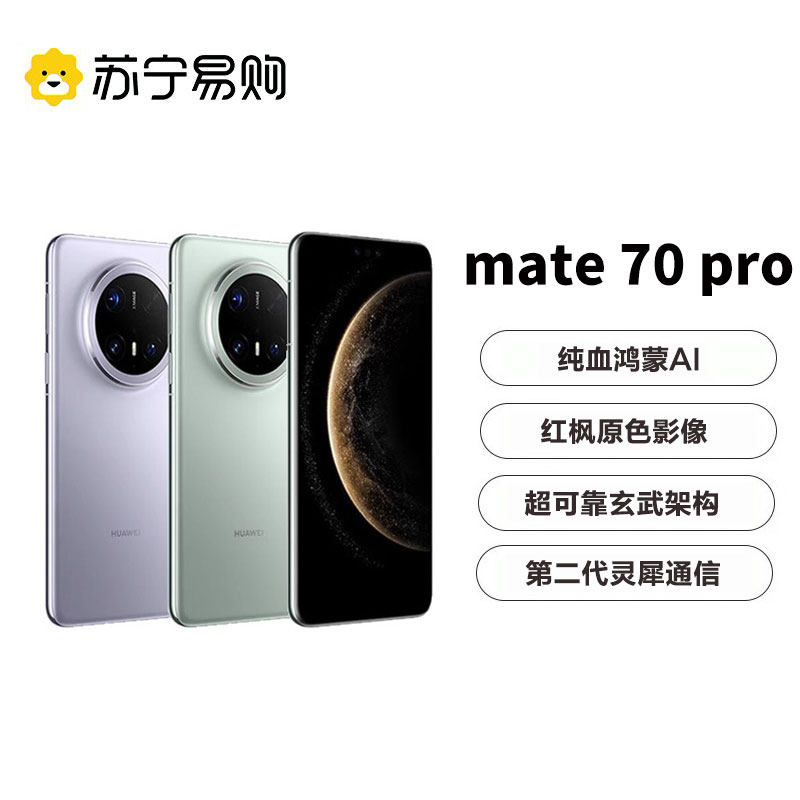 【支持88vip消费券】HUAWEI Mate 70 Pro鸿蒙AI红枫原色影像超可靠玄武架构华为官方旗舰华为手机3291
