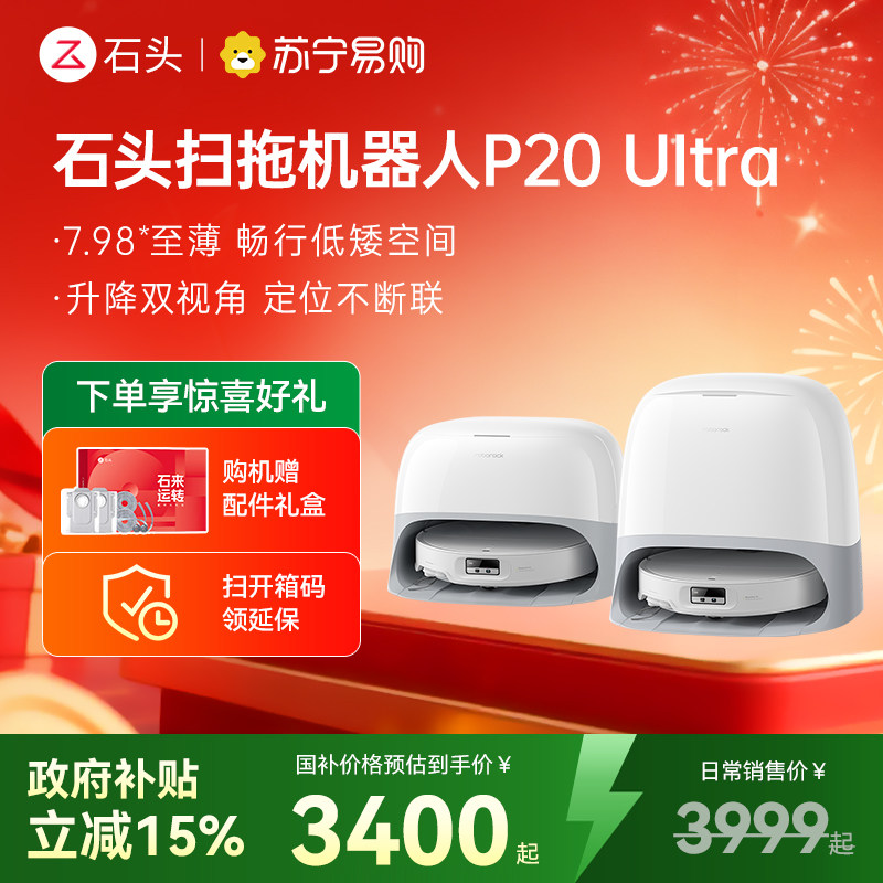 石头P20 Ultra扫地机器人吸拖一体智能全自动自清洁-136,生活电器,扫地机器人,淘宝优惠券,粉丝福利购,淘宝优惠卷