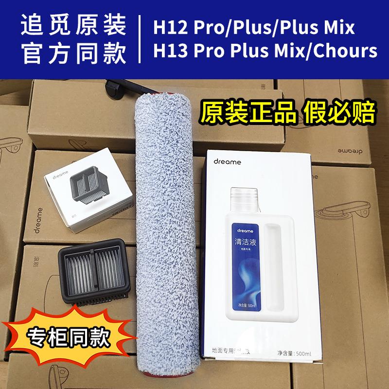 原装追觅h12proplus洗地机配件滚刷滤芯地面清洁液耗材清洁剂H13