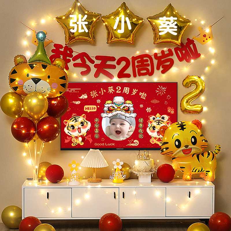 ?虎宝宝2周岁生日电视投屏气球男孩女孩周岁礼装饰场景布置背批