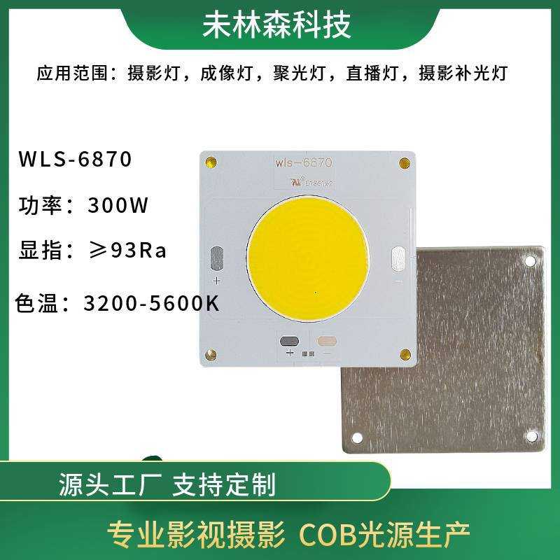WLS-6870 300W 500W暖白双色温COB高显指影视摄影COB光源LED光源