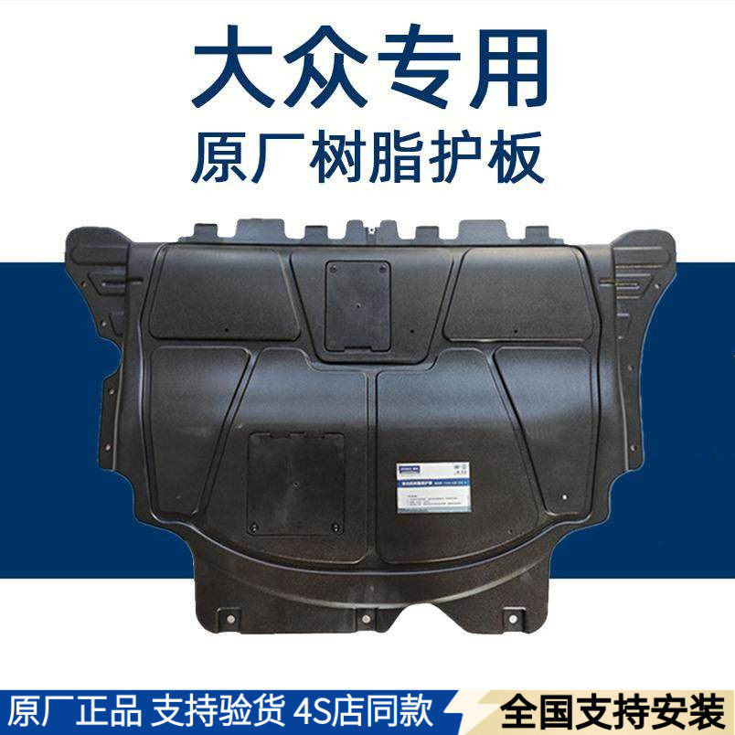 适用大众原装迈腾速腾高尔夫7/8宝来CC原厂树脂发动机底盘下护板
