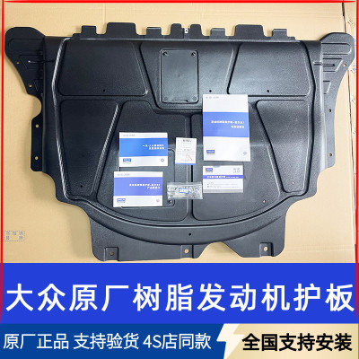 原厂速腾迈腾高7宝来发动机护板