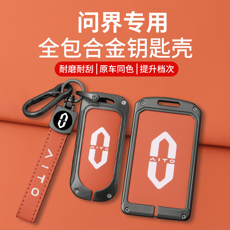适用问界钥匙套M7M9M5卡片钥匙套AITO高档时尚潮款车用钥匙壳扣