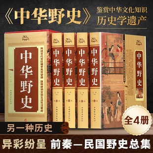 正版中华野史 全套 4 册 白话文版 精装插盒 中国古代史野史大全 前秦至民国历史秘闻趣事 中国通史历史类书籍 国学经典藏书
