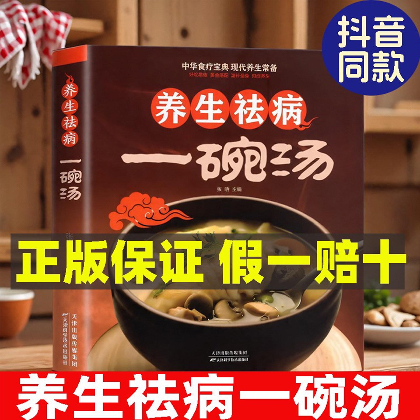官方正版】养生书养生祛病一碗汤一碗汤正版养生一碗汤正版中医药膳食疗一碗粥正版煲汤大全四季健康养生中医养生汤中医食疗药膳