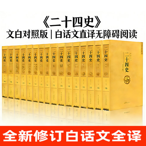 【珍藏版书籍】二十四史全套正版二十四史原著全译全套二十四史24史全本二十四史白话文白对照精编版套装历史类书籍博cy