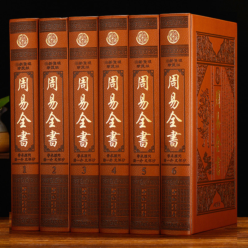 精装无删减周易全书正版 皮面精装正版原文注释本皮面烫金16开入门易学大全书籍珍藏版书籍cy