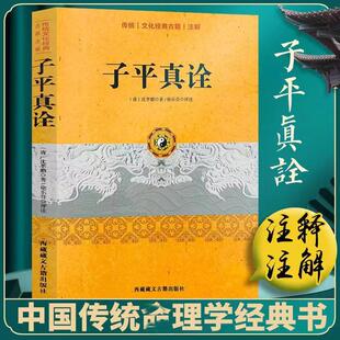 子平真诠正版 精解完整版无删减原著图解原版命理学命数八字书籍清代乾隆进士沈孝瞻先生所著48章完整版论命主线月令用神阴阳生克