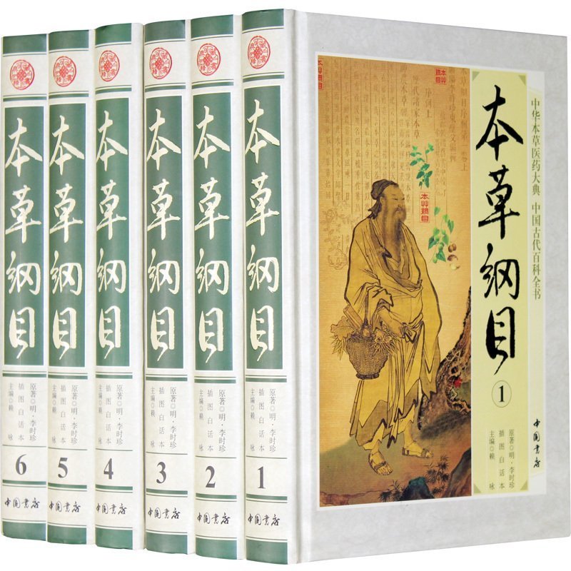 李时珍本草纲目本草纲目 (六本精装) 中国书店中医类知识读物 医学百科全书 国学经典书籍