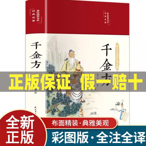 千金方书孙思邈原著全套精装彩图