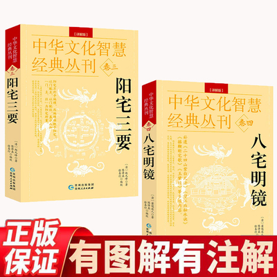 阳宅三要 八宅明镜【全2册】古书中华文化智慧经典从刊古代风水地理风水传统数术方术阴阳宅合婚宅元古书籍