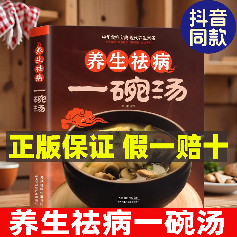 【官方正版】养生祛病一碗汤正版煲汤大全四季健康养生汤老火靓汤菜谱书家常菜大全食疗药膳煲汤书籍营养餐营养炖汤煨汤美食食谱