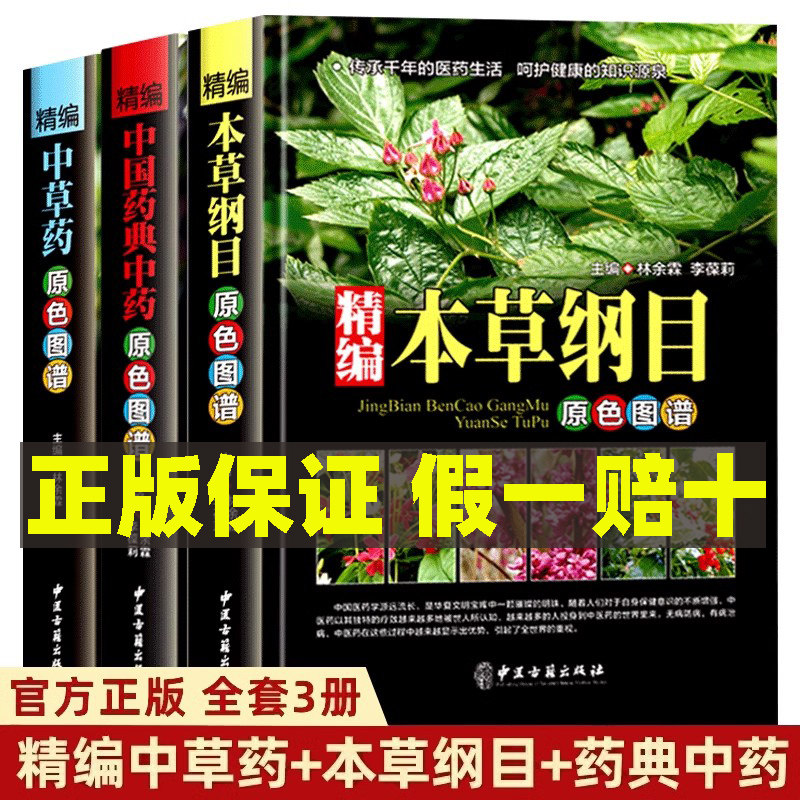 本草纲目正版李时珍中草药书籍本草纲目正版彩图中药书籍大全中医看病中医书籍入门医学书籍入门本草纲目原版全套高清彩图完整版