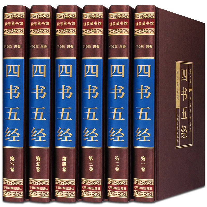 【珍藏版书籍】绸面精装四书五经 全6册 大学中庸论语道德经山海经礼记尚书诗经