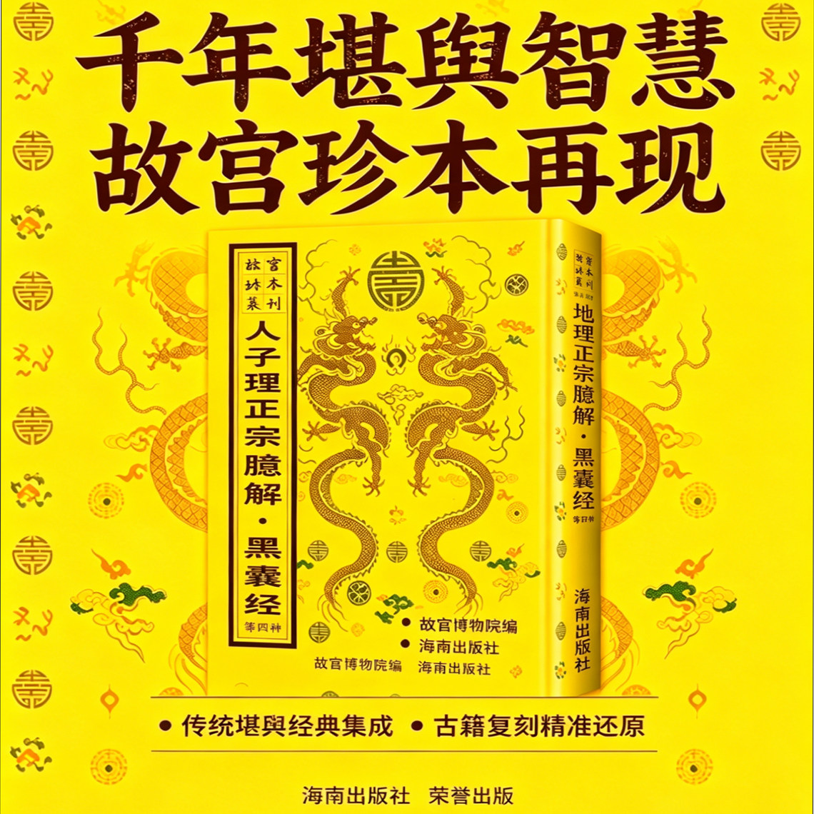 故宫珍本丛刊-地理正宗臆解·黑囊经故宫博物院编风水书事业财运八字命盘占卜算卦风水玄学阳宅指南水径地理