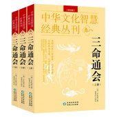 三命通会 卷八 校注版 双色版 中华文化智慧经典 全3册 丛刊