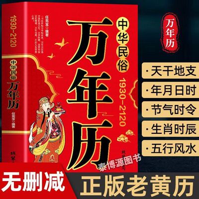 中华民俗万年历正版原装（1930-2120）中华传统节日民俗风水文化农历公历对照表黄道吉日万年历老黄历2026年新款