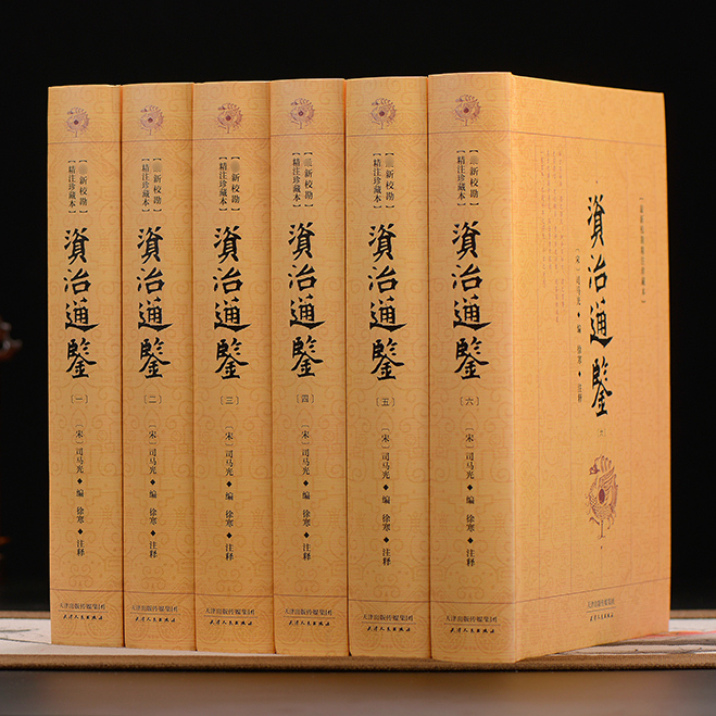 【精装无删减】资质通鉴完整版资质通鉴全套资治通鉴书籍正版原著全套全集白话版文白对照文言历史中华书局柏杨资质通鉴cy