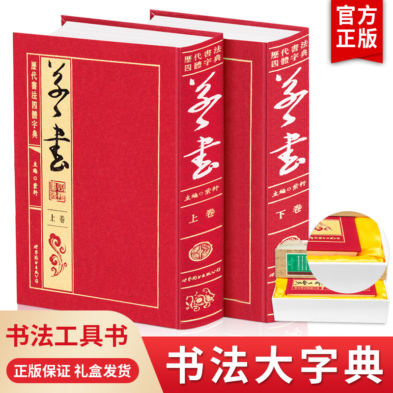 草书字典全套2卷历代书法四体字典中国书法经典原文古籍影印本隶篆变汉代碑帖集字名家书法碑帖张迁碑西狭颂篆刻考古参考大工具书
