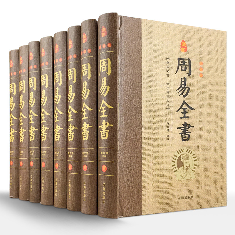 精装无删减】易经全集正版原文 精装全8本图解易经国学经典周易大全注释白话译文易经入门书籍