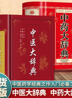 正版 中医大辞典中医学中药学方剂词典医学工具书医药医学书籍