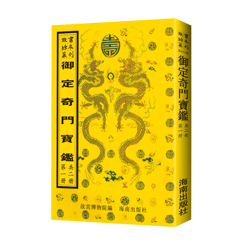 故宫珍本丛刊-御定奇门宝鉴一册 故宫博物院编古本影印风水书事业财运八字命盘占卜算卦风水玄学阳宅指南水径地理