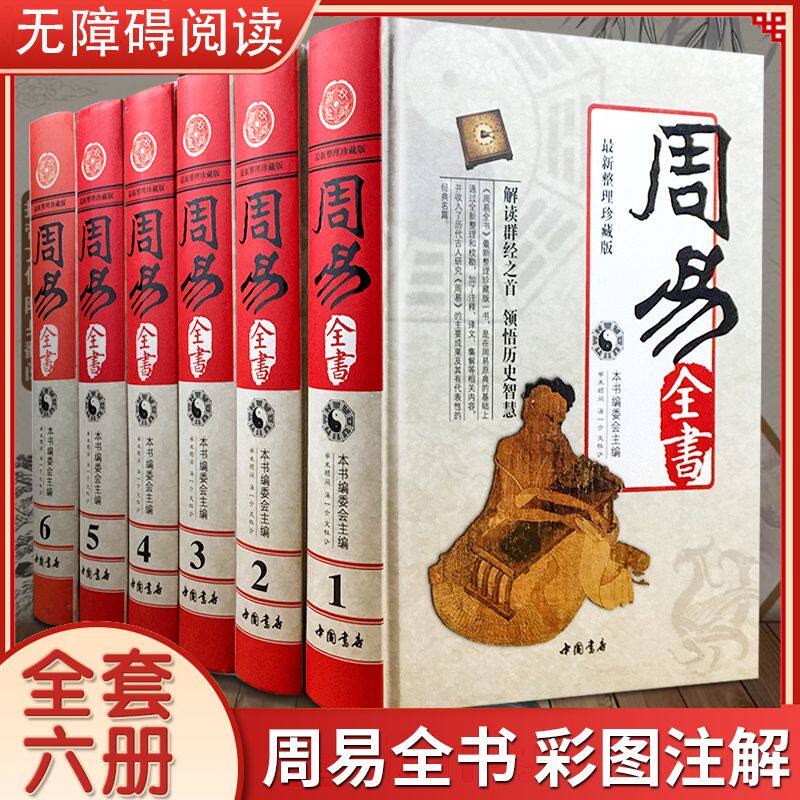 精装无删减】周易正版全书易传十翼易经全集彩图注解 易经全集正版原文入门基础知识风水书易经入门书籍