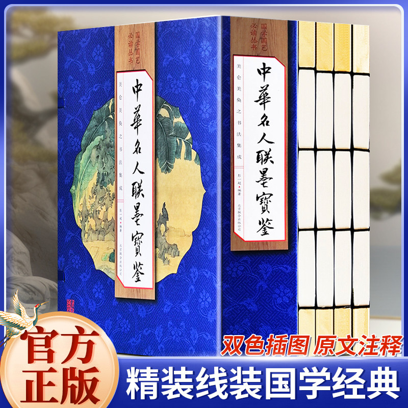 中华名人联墨宝鉴  4册 书法篆刻 中国传世书法历代名书籍人联墨