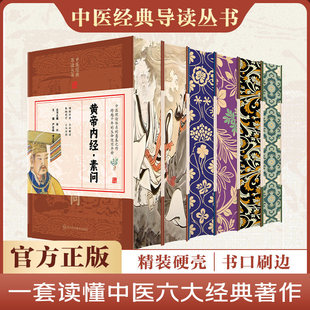 中医六大经典名著豪华精装刷边版原著无删减黄帝内经素问灵枢难经