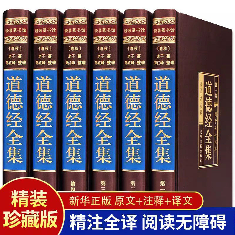 精装无删减】道德经正版原著老子道德经全6册 道德经原文道德经白话文原著全注全译解读道德经国学经典书籍中国哲学书籍