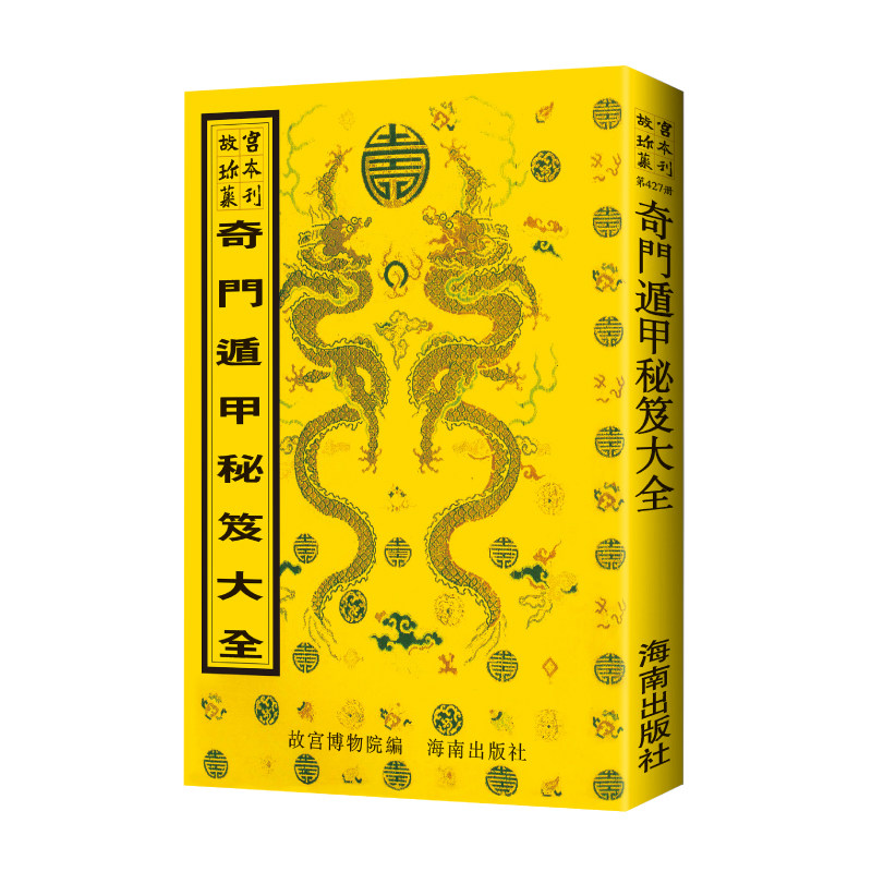 故宫珍本丛刊-奇门遁甲秘笈大全故宫博物院编古本影印风水书事业财运八字命盘占卜算卦风水玄学阳宅指南水径地理