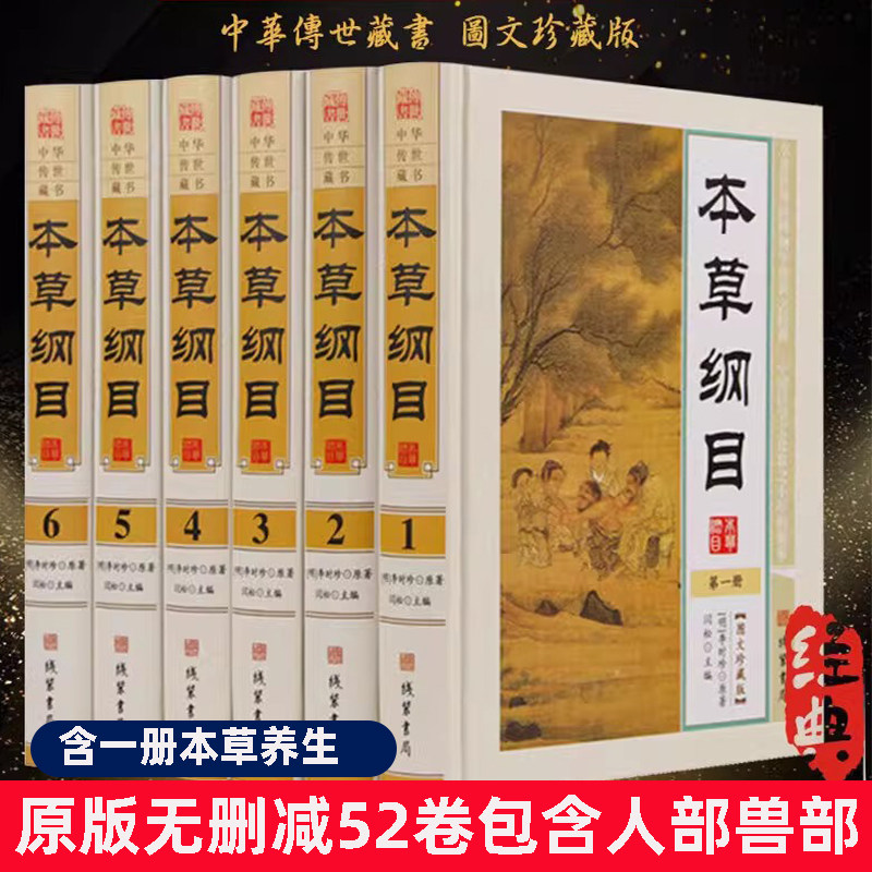 本草纲目无删减52卷】本草纲目无删减版李时珍本草纲目全套正版无删减本草纲目正版无删减中医类知识读物 医学百科国学经典书籍