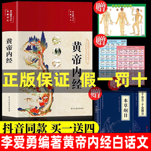 短视频同款】李爱勇黄帝内经原版正版白话文黄帝内经原版白话版黄帝内经原文黄帝内经图解皇帝内经白话文皇帝内经黄帝内经书籍