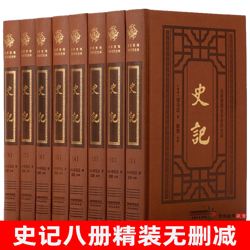 【史记豪华精装无删减】史记全册正版史记全注全译版史记原版无删减史记正版原著中华经典历史知识读物珍藏版司马迁原著白话文译