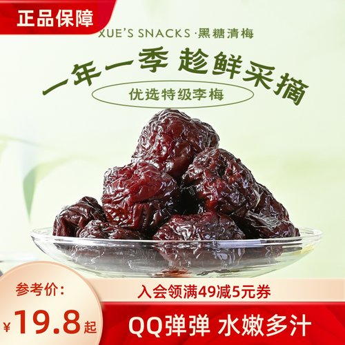 薛记炒货 黑糖清梅176g/袋装果干蜜饯果脯梅子休闲零食解馋零食