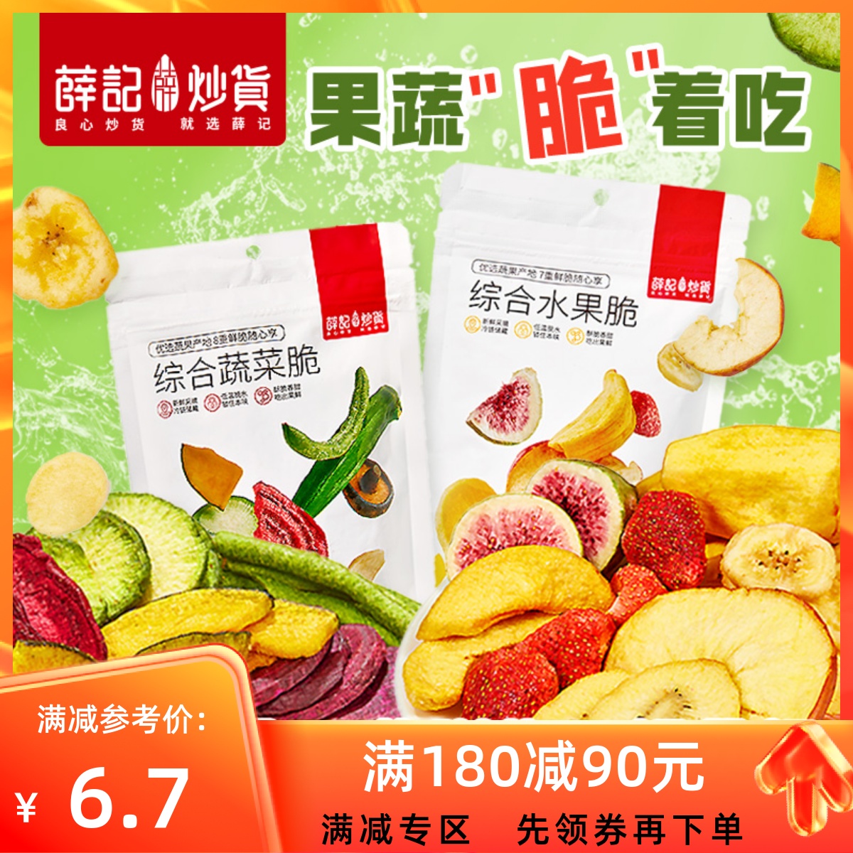 【满180减90】薛记炒货综合果蔬脆水果干蔬菜干香菇秋葵脆混合装