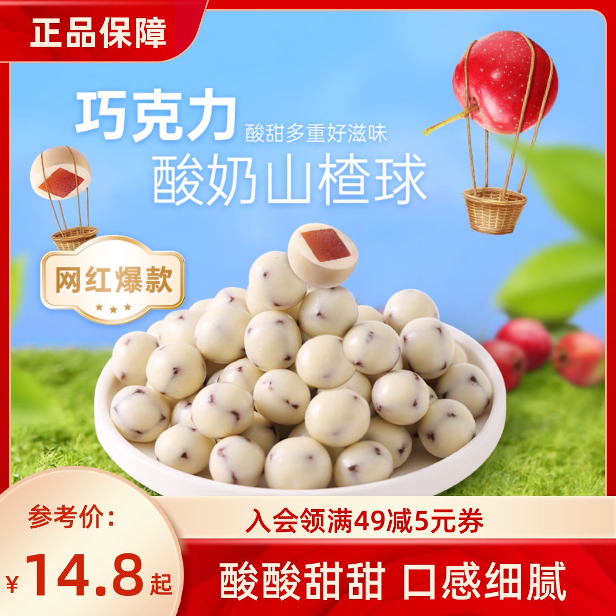 薛记炒货 酸奶山楂球140g/袋装酸甜山楂夹心巧克力代可可脂零食