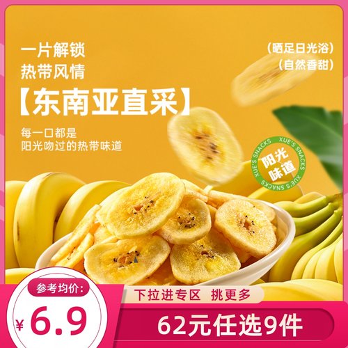 【62元任选9件】薛记炒货香蕉片88g/袋香蕉干香蕉脆片水果干零食