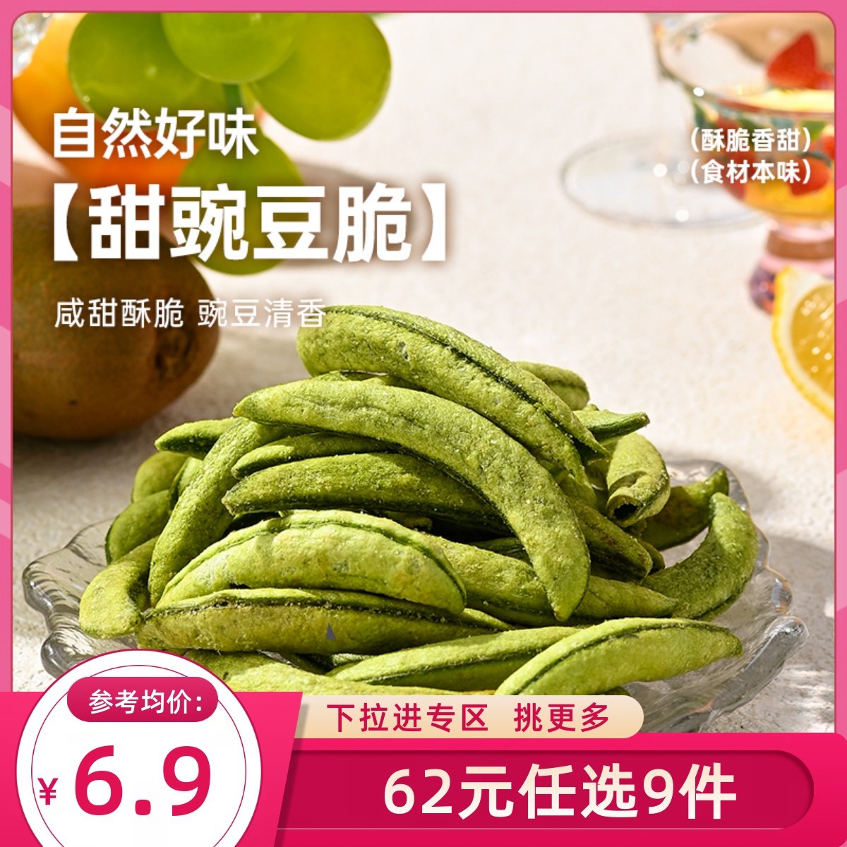 薛记炒货 甜豌豆脆45g/袋蔬菜脆干豌豆脆干家庭办公室追剧零食,零食/坚果/特产,蔬果干/香菇干/混合果干,淘宝优惠券,粉丝福利购,淘宝优惠卷