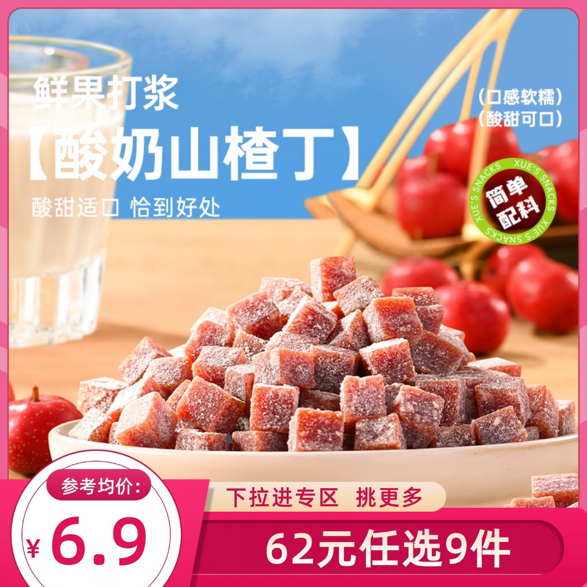 【62元任选9件】薛记炒货 酸奶山楂丁108g/袋山楂类制品解馋零食
