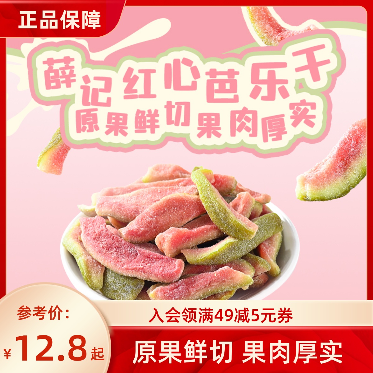 薛记炒货炒货芭乐干混合果干