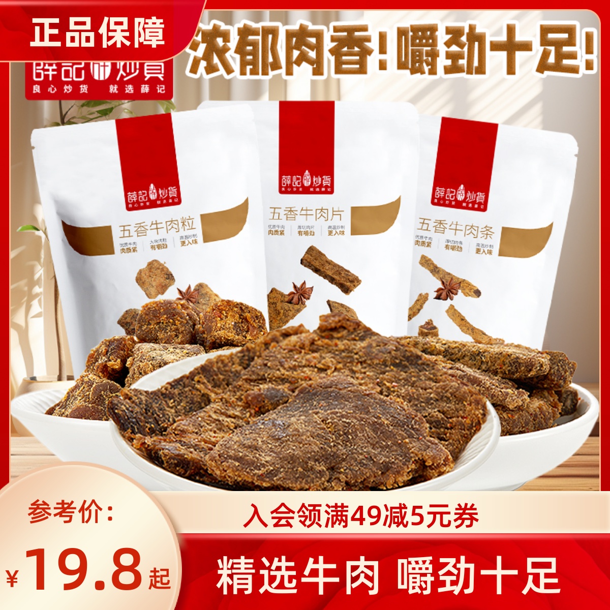 薛记炒货 五香牛肉条牛肉粒牛肉片50g*2袋网红休闲零食袋装即食