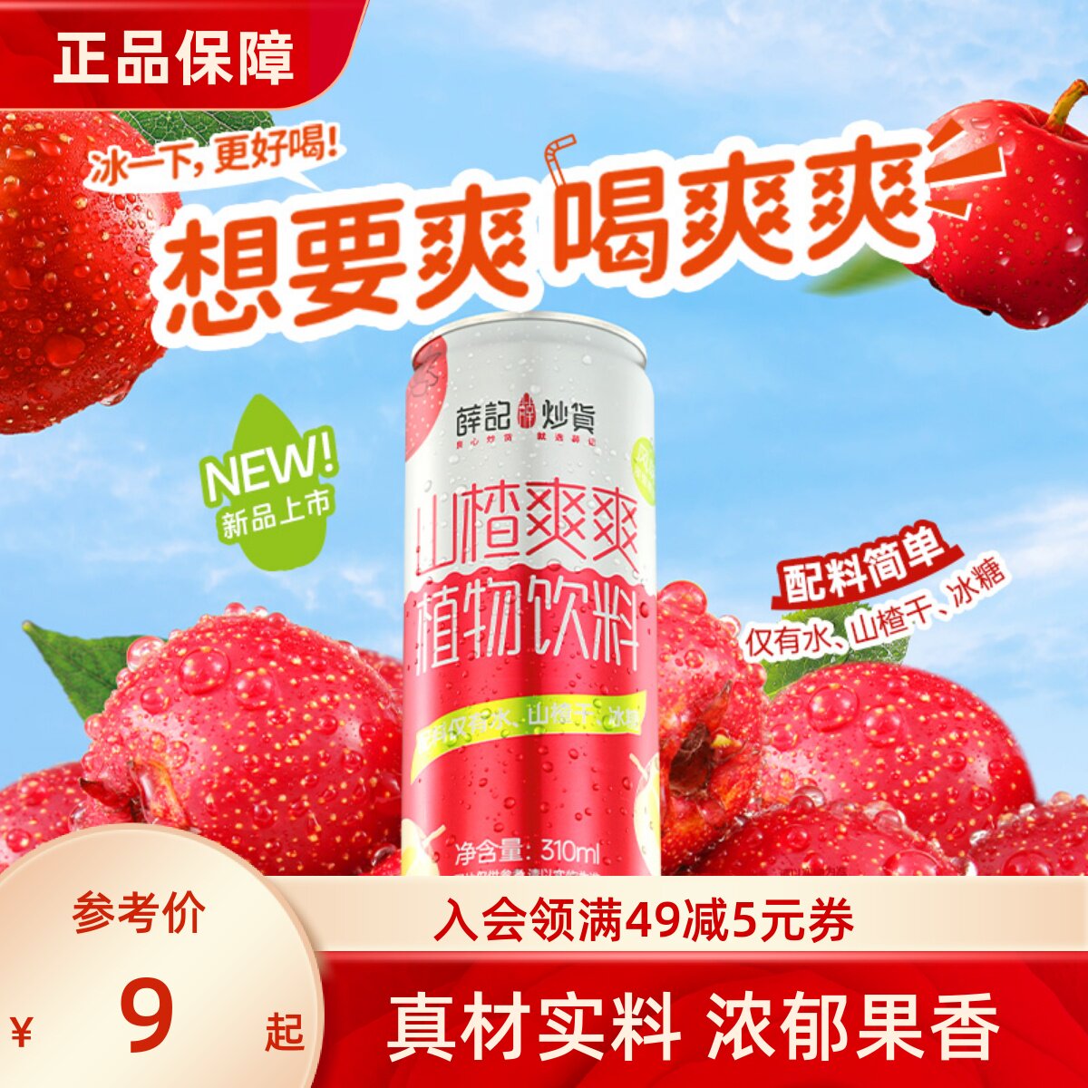 薛记炒货 山楂爽爽310ml酸甜山楂饮料无添加网红爆款休闲饮品