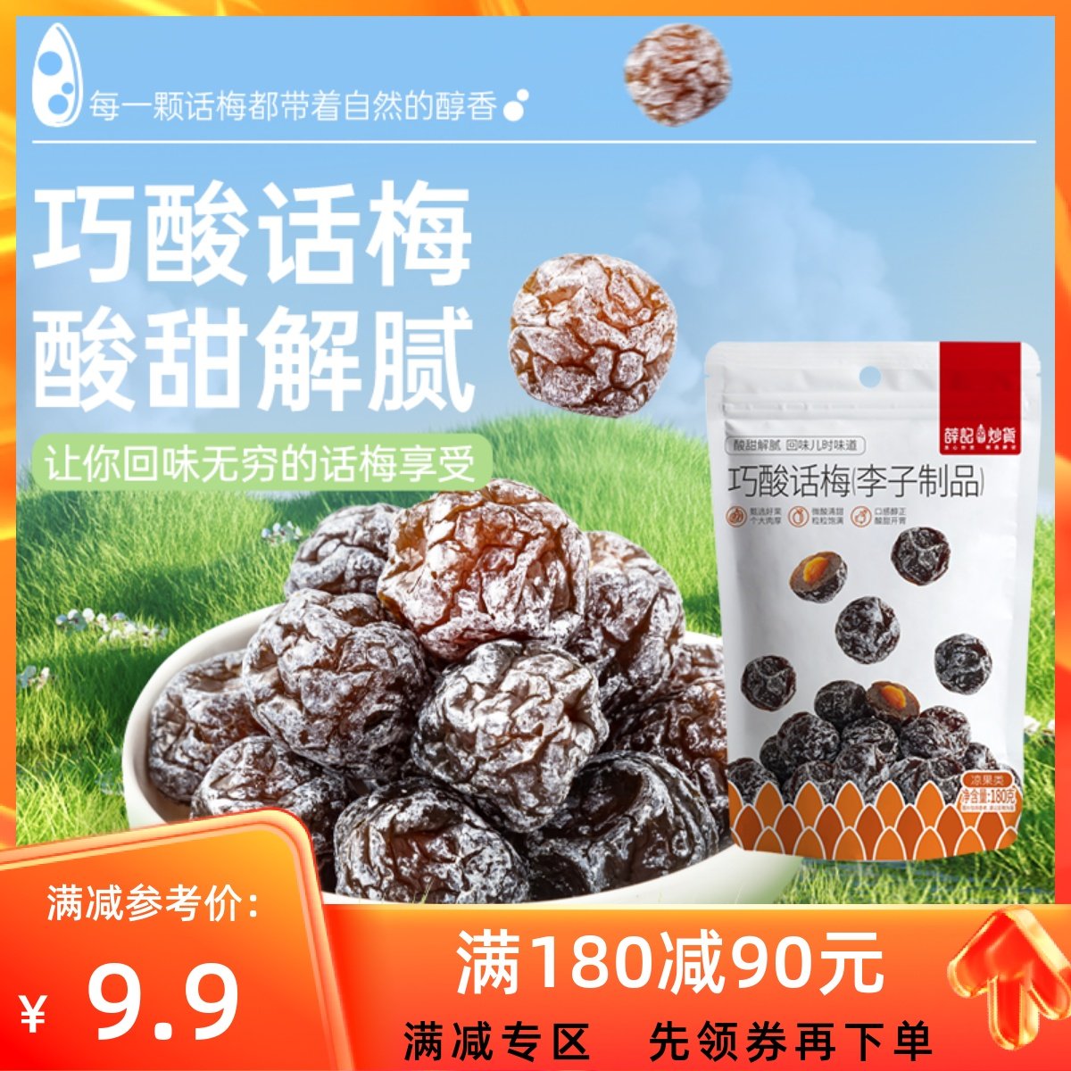 【满180减90】薛记炒货巧酸话梅180g/袋酸甜果脯蜜饯网红休闲即食,零食/坚果/特产,梅类制品,淘宝优惠券,粉丝福利购,淘宝优惠卷